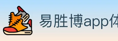 易胜博app体育 logo